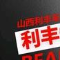 澳兹姆山西总代理利丰改灯