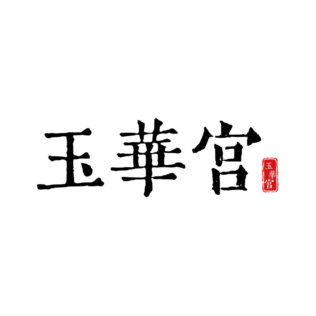 玉华宫松林滑雪场