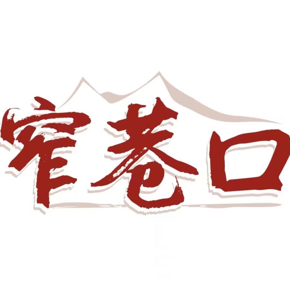 窄巷口生烫牛肉米线福利官