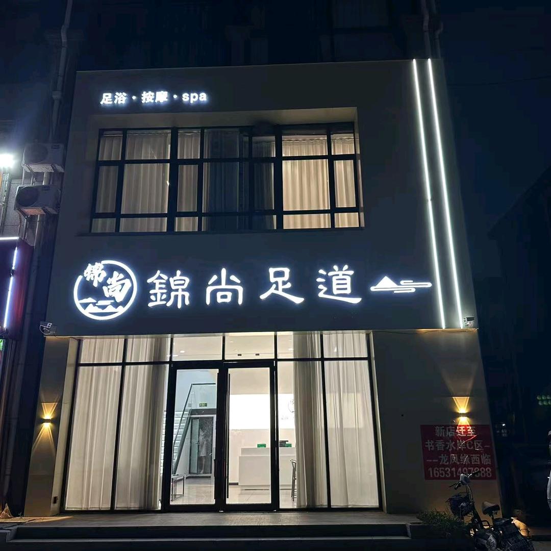 锦尚足道•按摩SPA官方号
