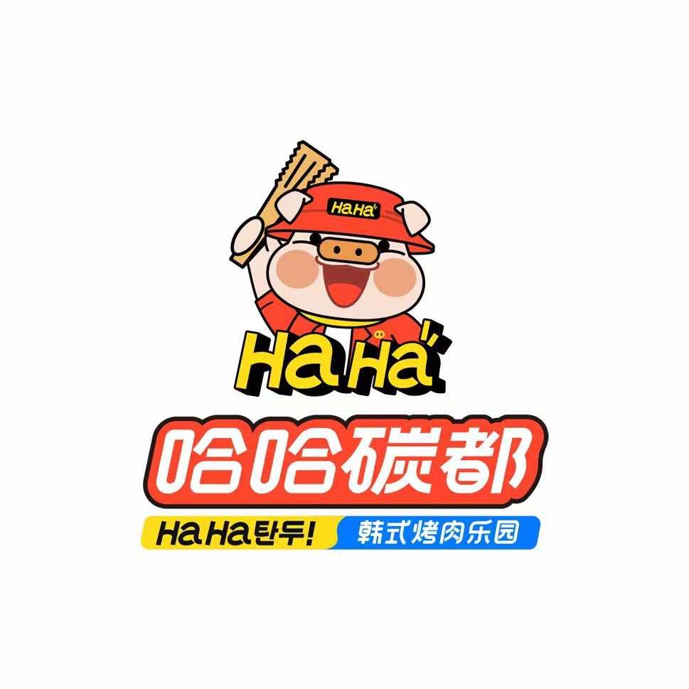 哈哈碳都·韩式烤肉(总福利号)