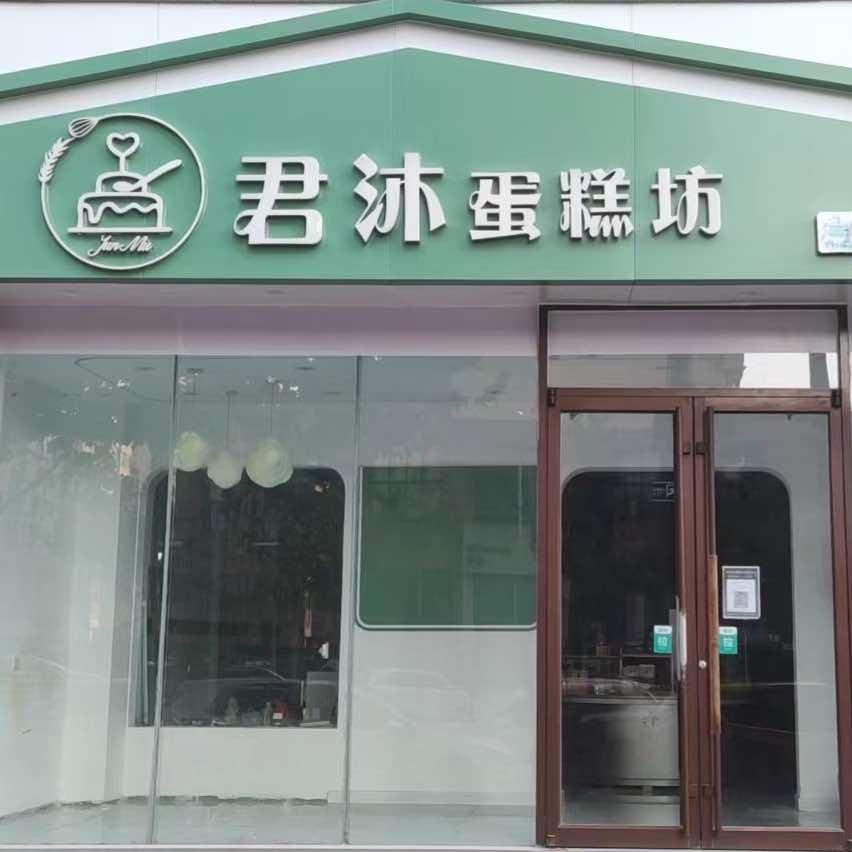 辉县市君沐蛋糕坊