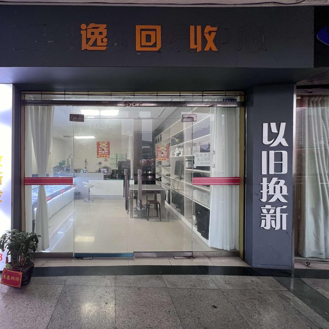 逸回收手机店