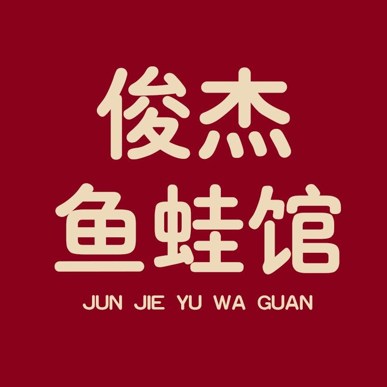 俊杰鱼蛙馆官号