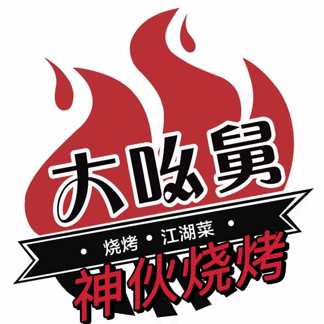 大吆舅神伙烧烤官方号