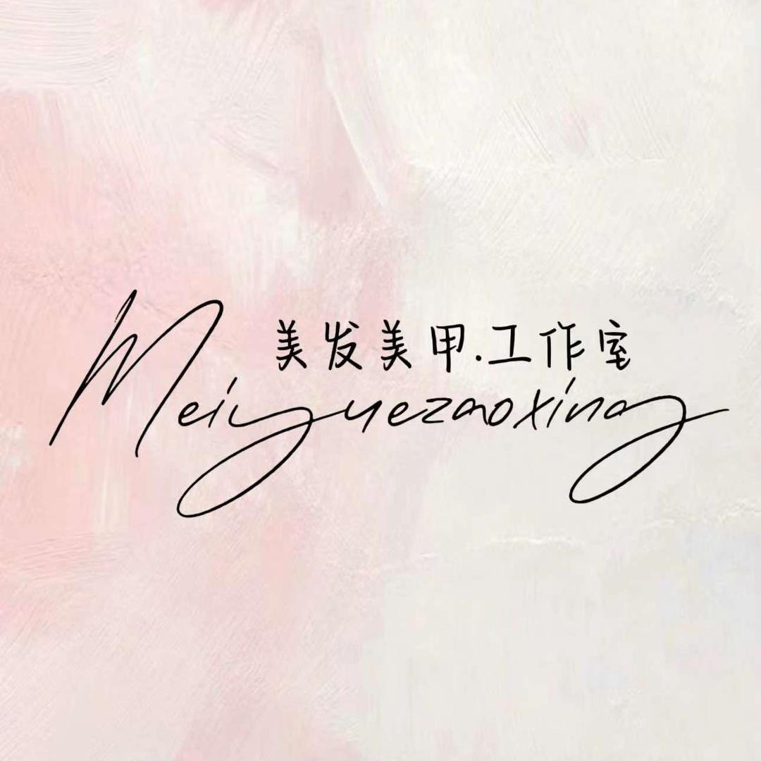 美约美发美甲工作室