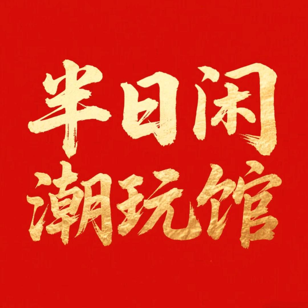 半日闲潮玩馆