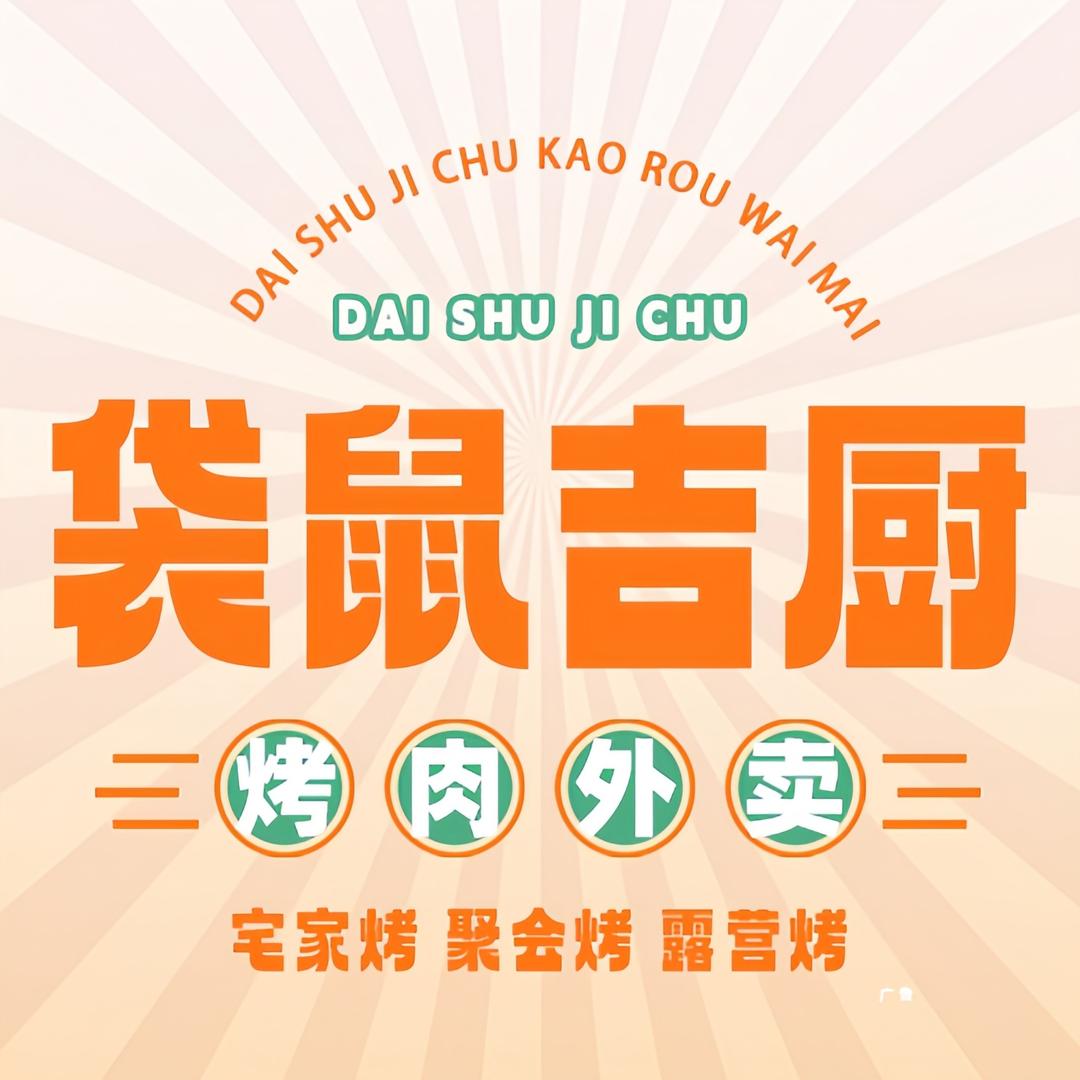 袋鼠吉厨烤肉(榆林店)
