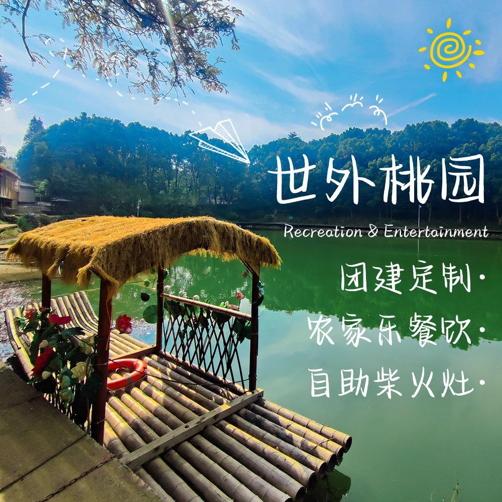 世外桃园农庄