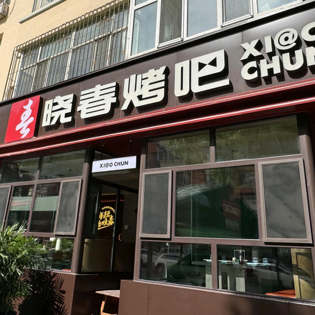 晓春烤吧福利号