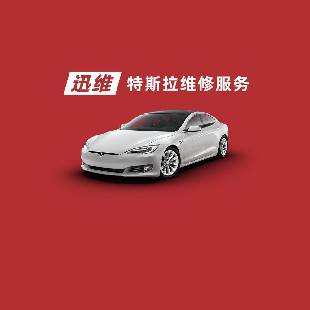 迅维特斯拉维修服务（杭州富阳麒胜店）