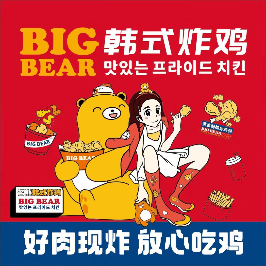 bigbear韩国炸鸡（总部）