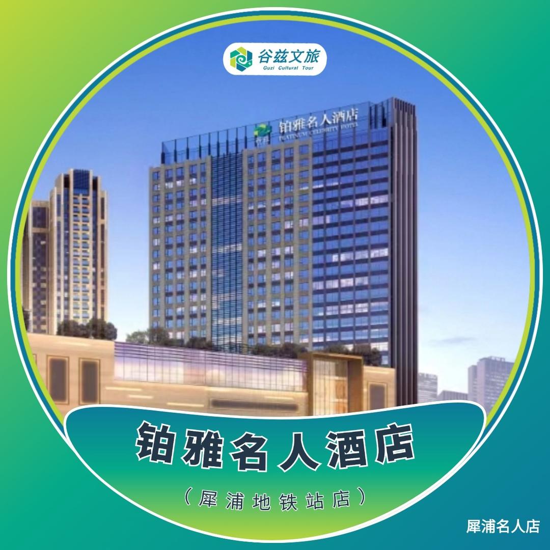 铂雅名人酒店(成都犀浦万达广场店)