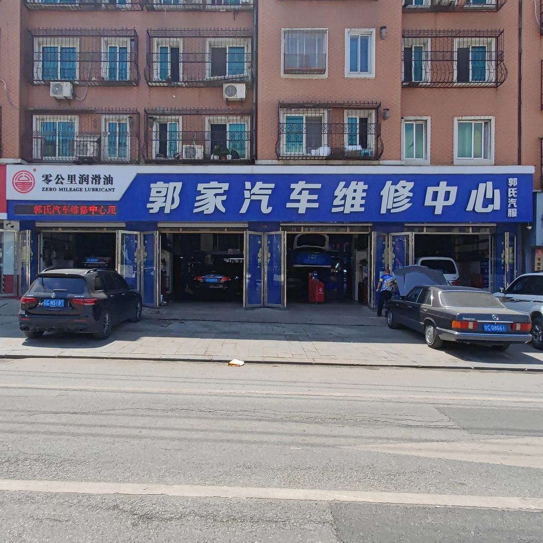 郭氏汽车维修中心