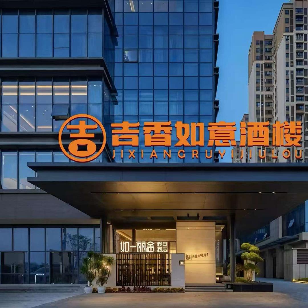 吉香如意酒楼