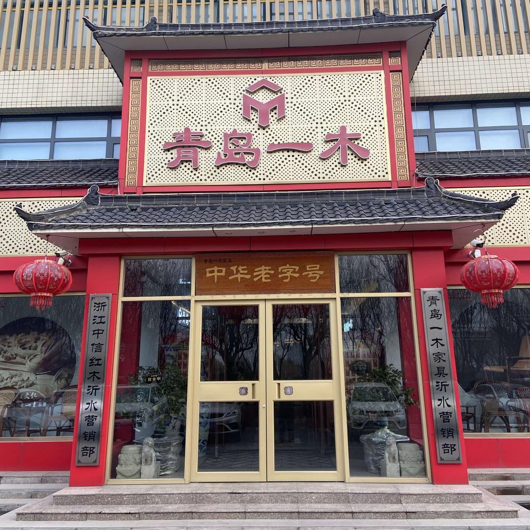 沂水青岛一木家具总店