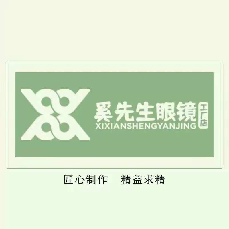奚先生眼镜（官方号）