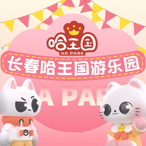 长春哈王国游乐园