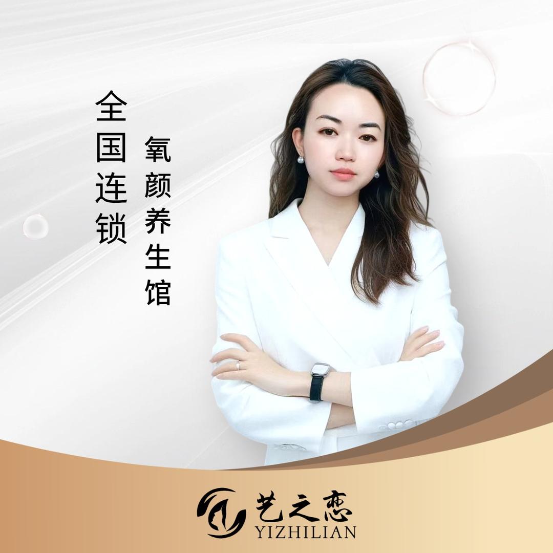 艺之恋·氧颜养生馆