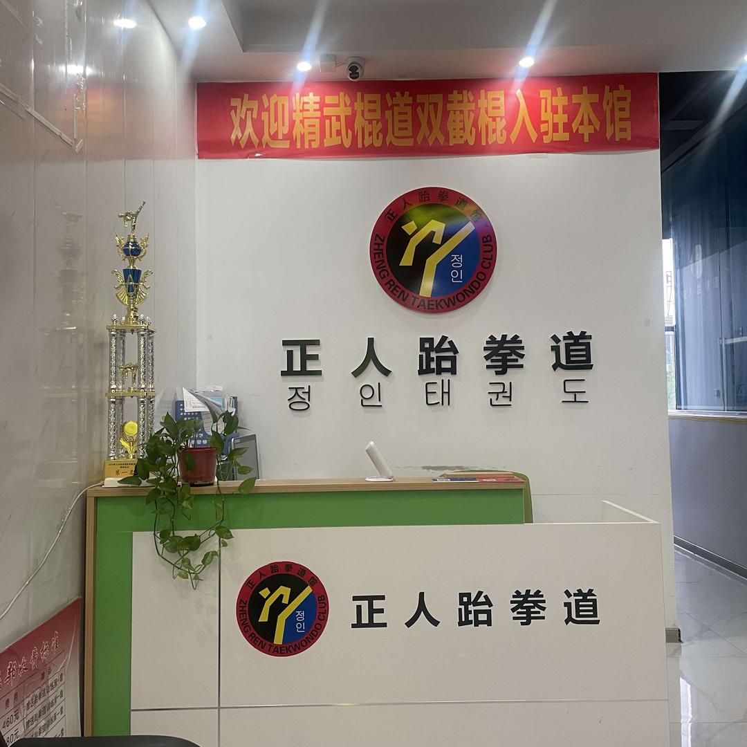 正人跆拳道(二社区分校)官方号