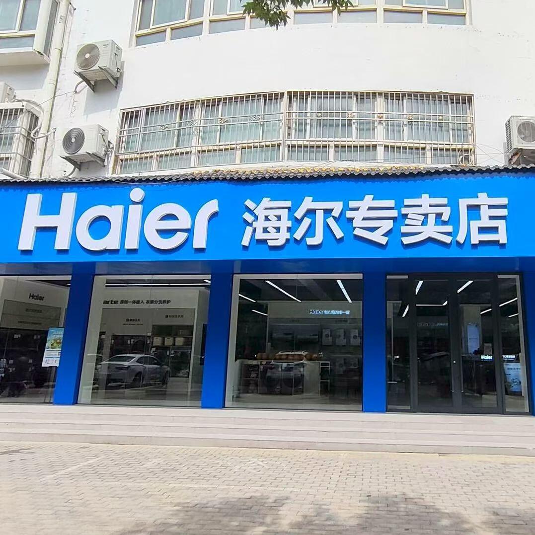 海尔专卖店(兆丰大道店)