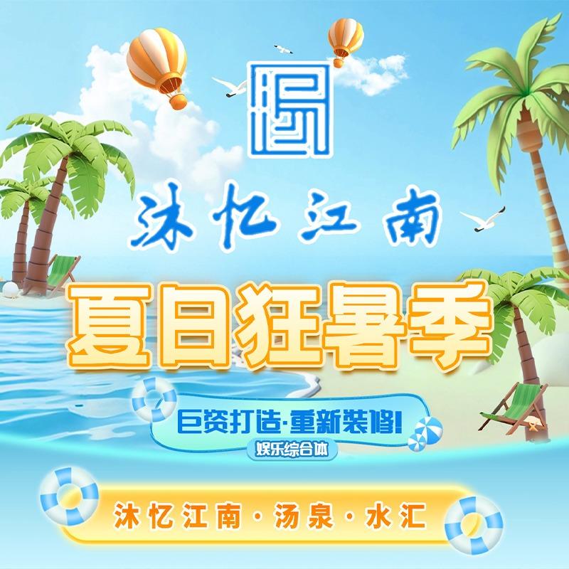 沐忆江南·汤泉·水汇官方号