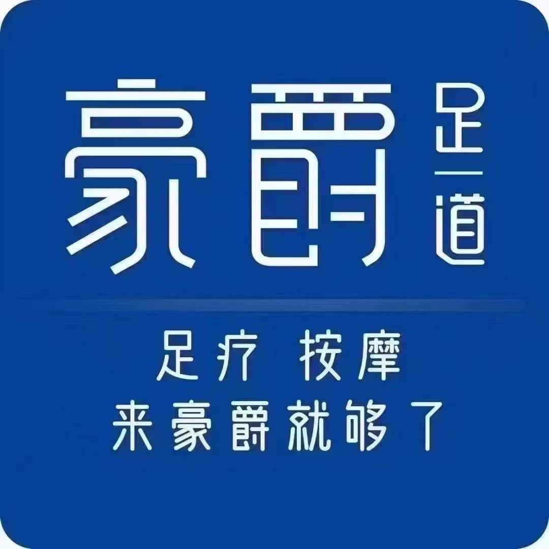 豪爵足道(仙桃店)专用号