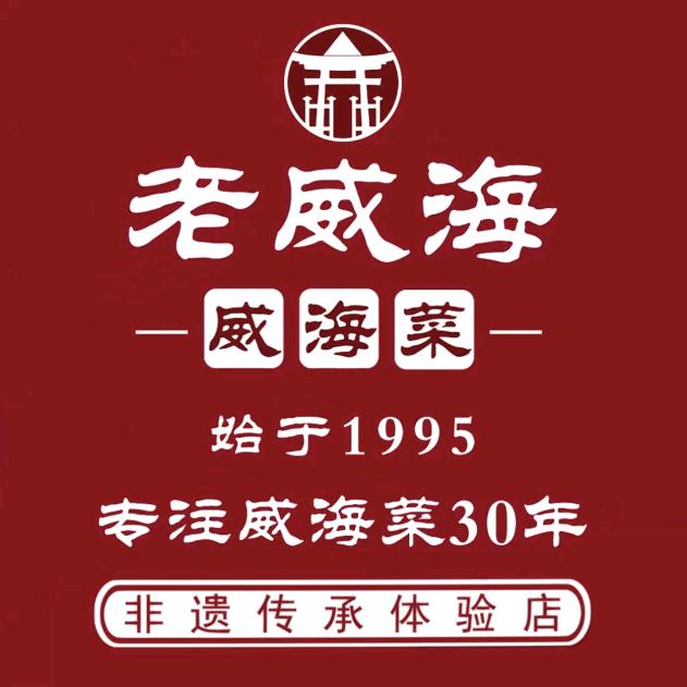 老威海•威海菜（海鲜烧烤家常菜）