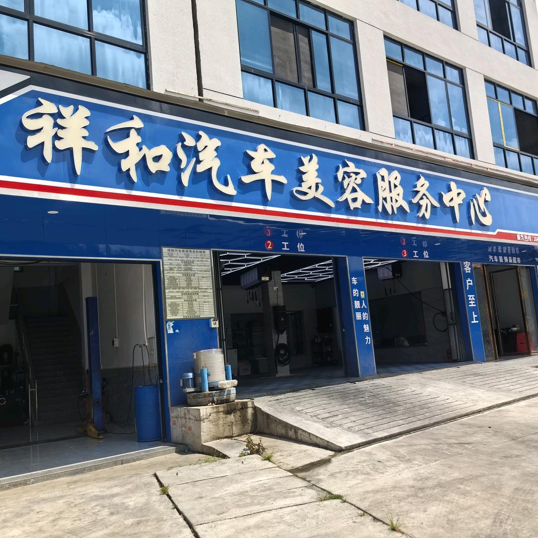 官舟祥和汽车美容服务中心   官舟分店