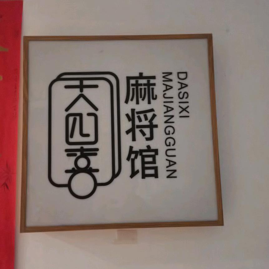 大四喜（棋牌）