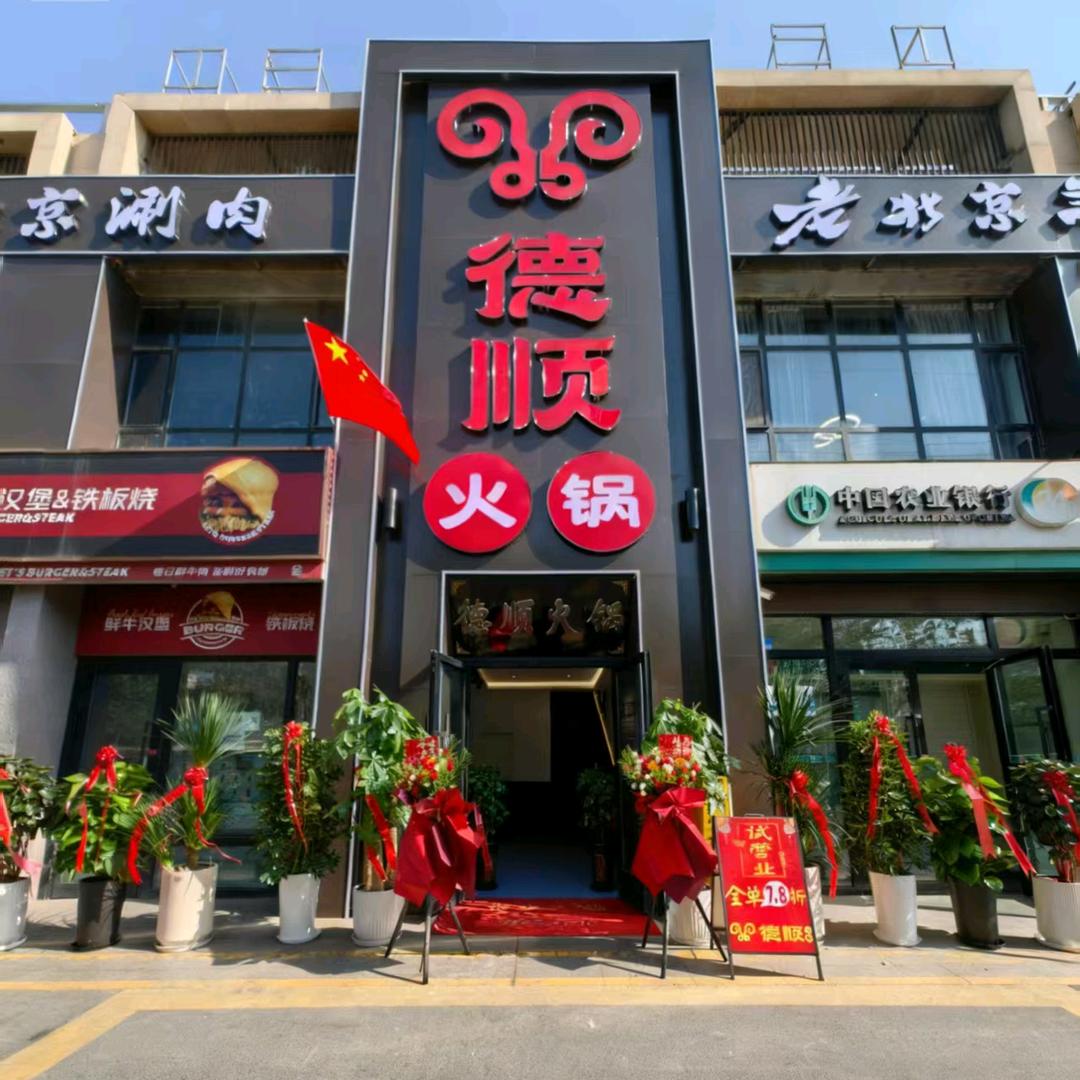 德顺羊蝎子火锅官方号
