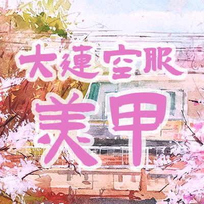 大连空服美甲