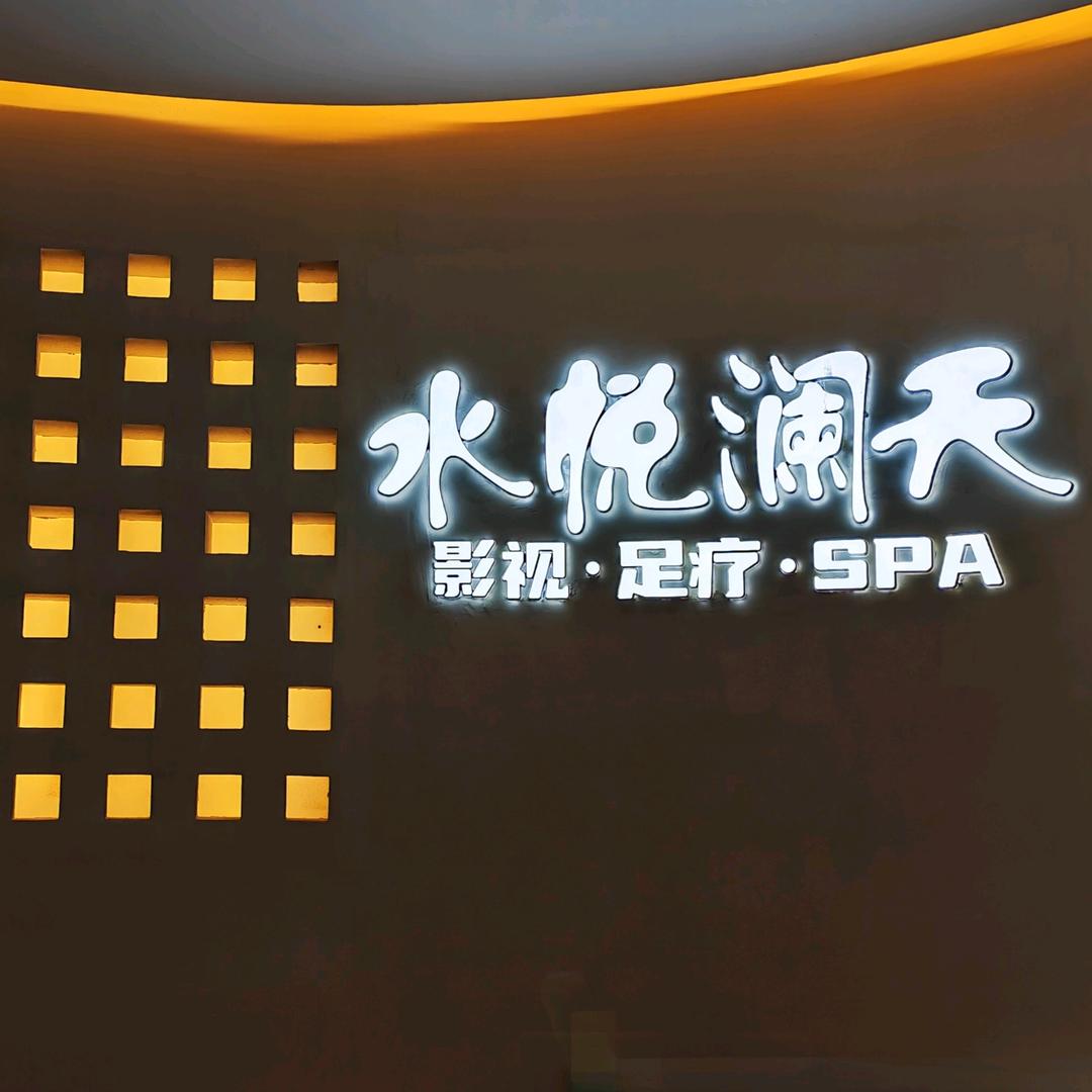 水悦澜天影视足疗SPA官方号