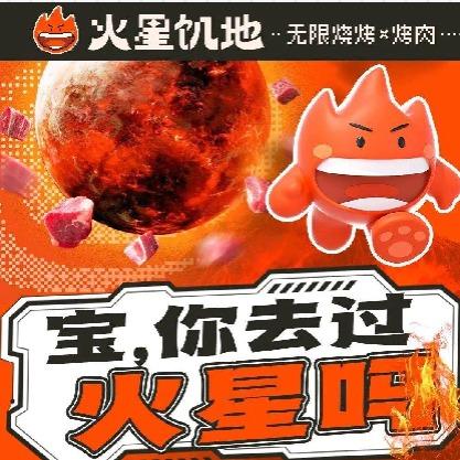 火星饥地·无限烧烤（山水湾店）