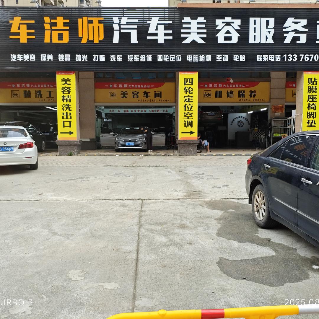 车洁师汽车美容服务站(麻章店)官方号