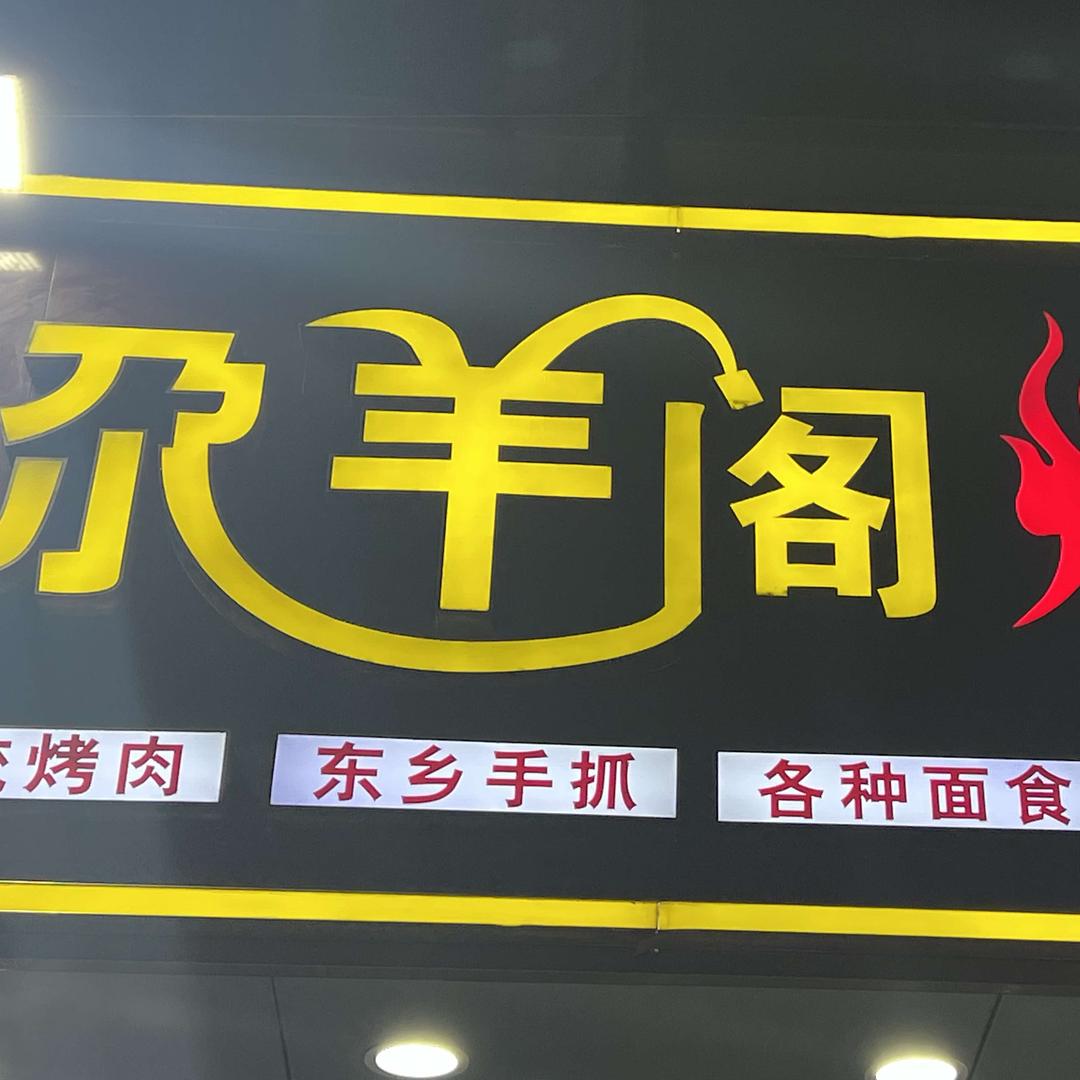 尕羊阁烤肉(定西南路店)官方号