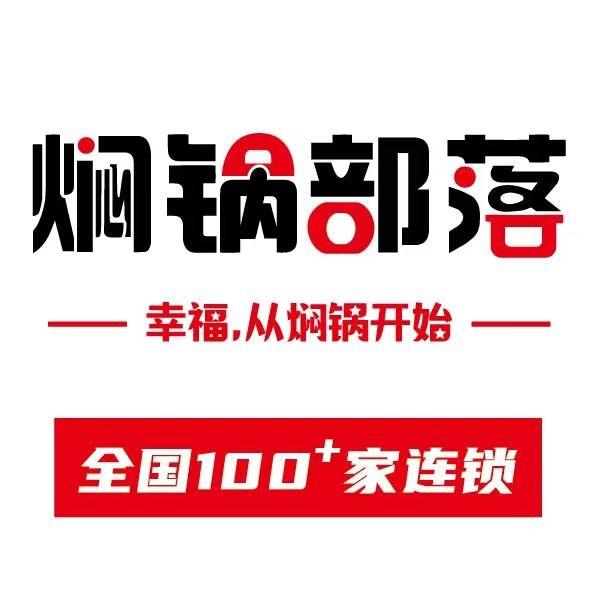 焖锅部落(欢乐汇店)