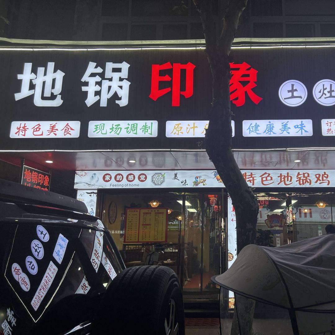 地锅印象(罗东街店)官方号