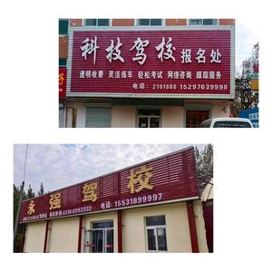 衡水科技驾校