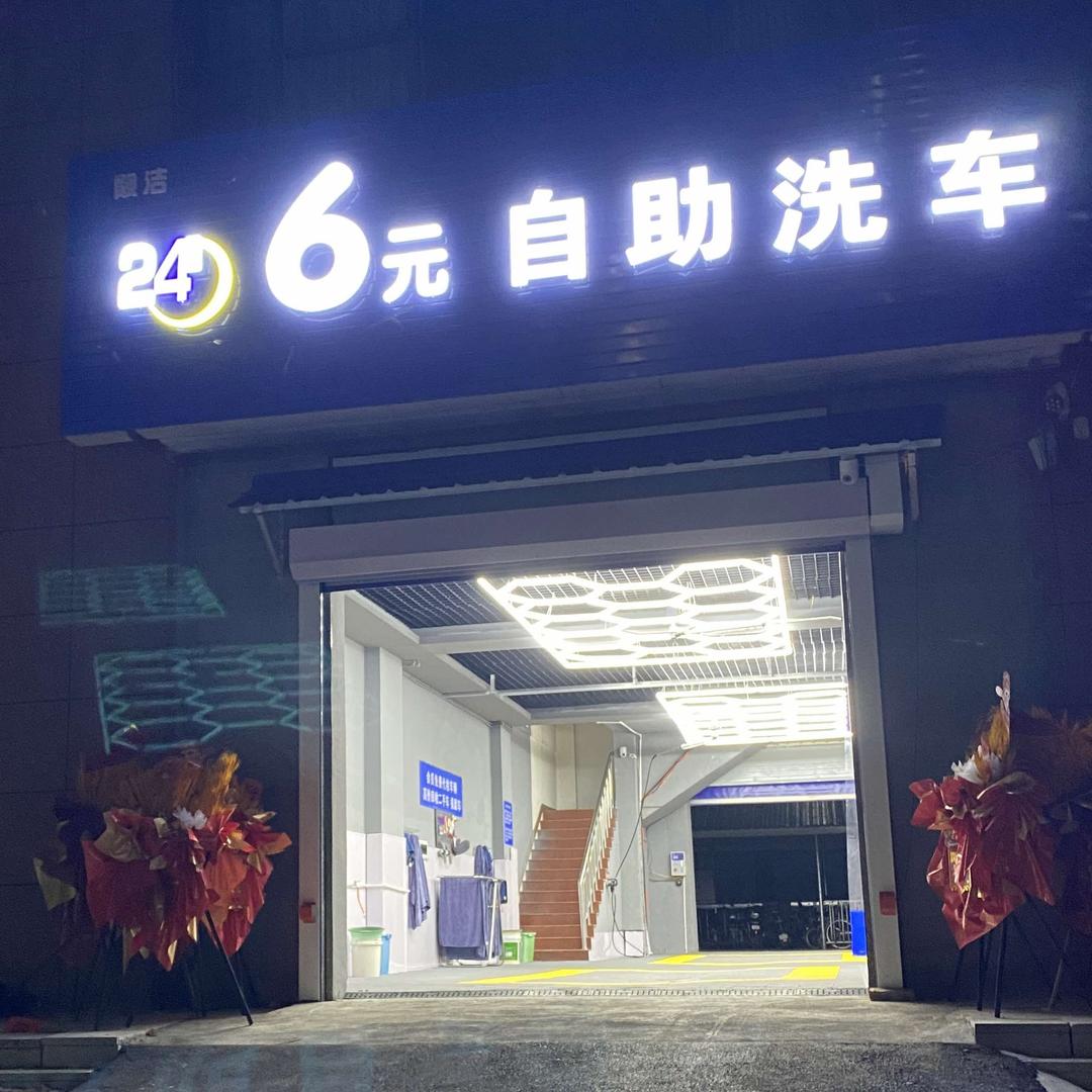 靓洁6元自助洗车官方号