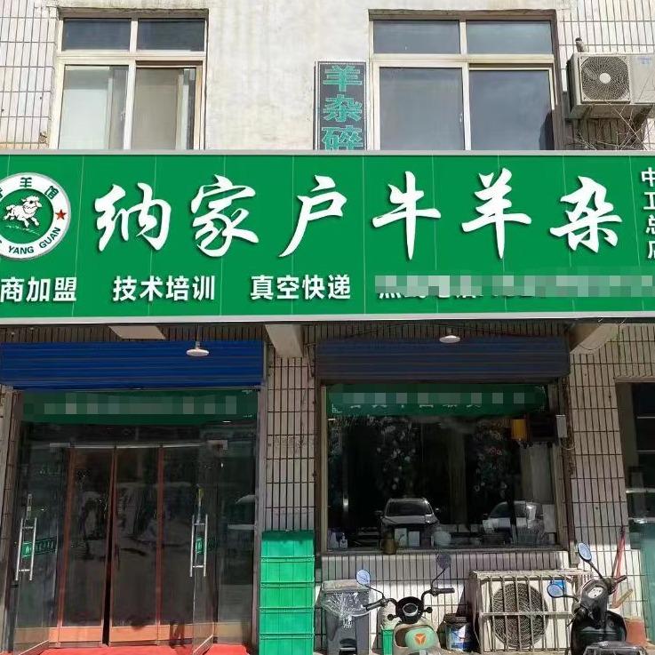 宁羊馆·纳家户牛羊杂