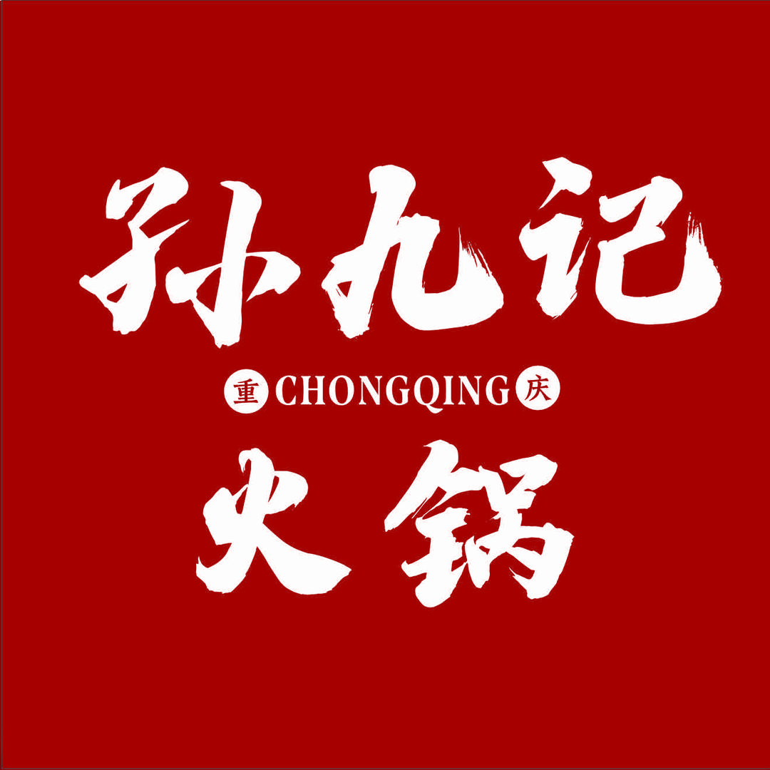 孙九記呱呱重庆老火锅官方号