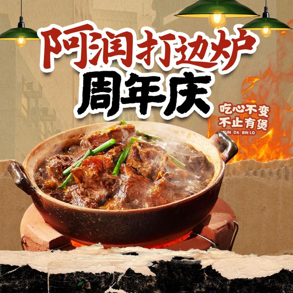 阿润打边炉（永昌路店）