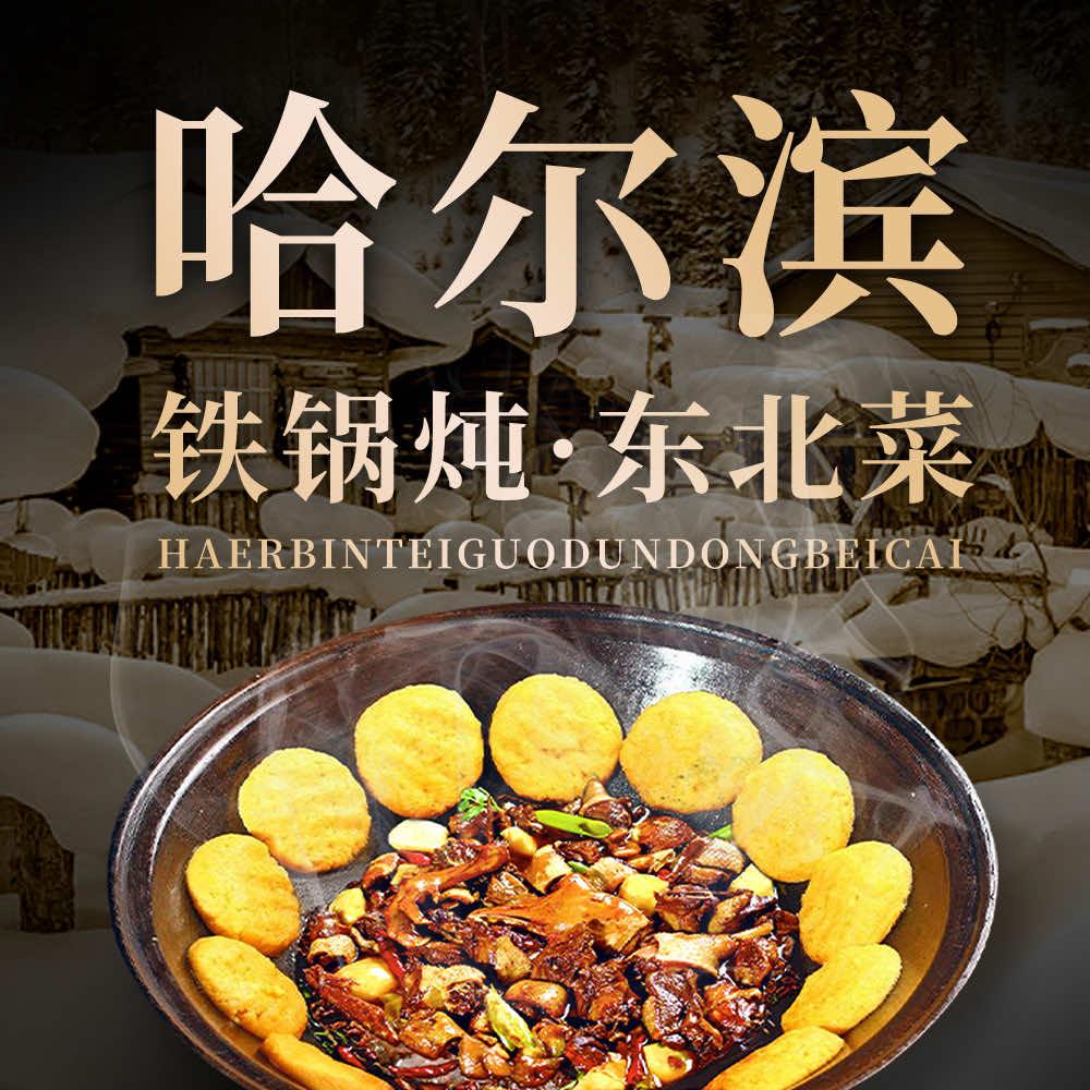 哈尔滨铁锅炖张江店