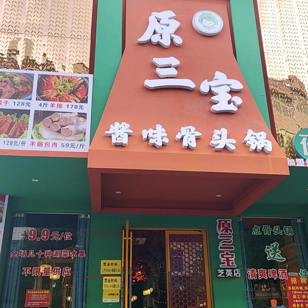 原三宝酱味骨头锅总店