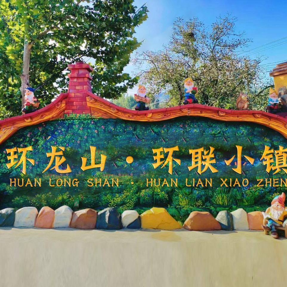 济南环龙山环联小镇
