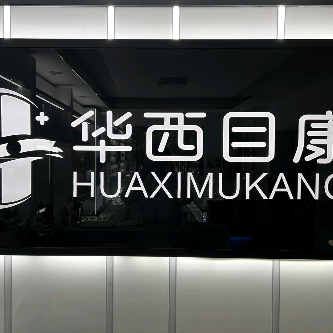 广安：华西目康眼镜