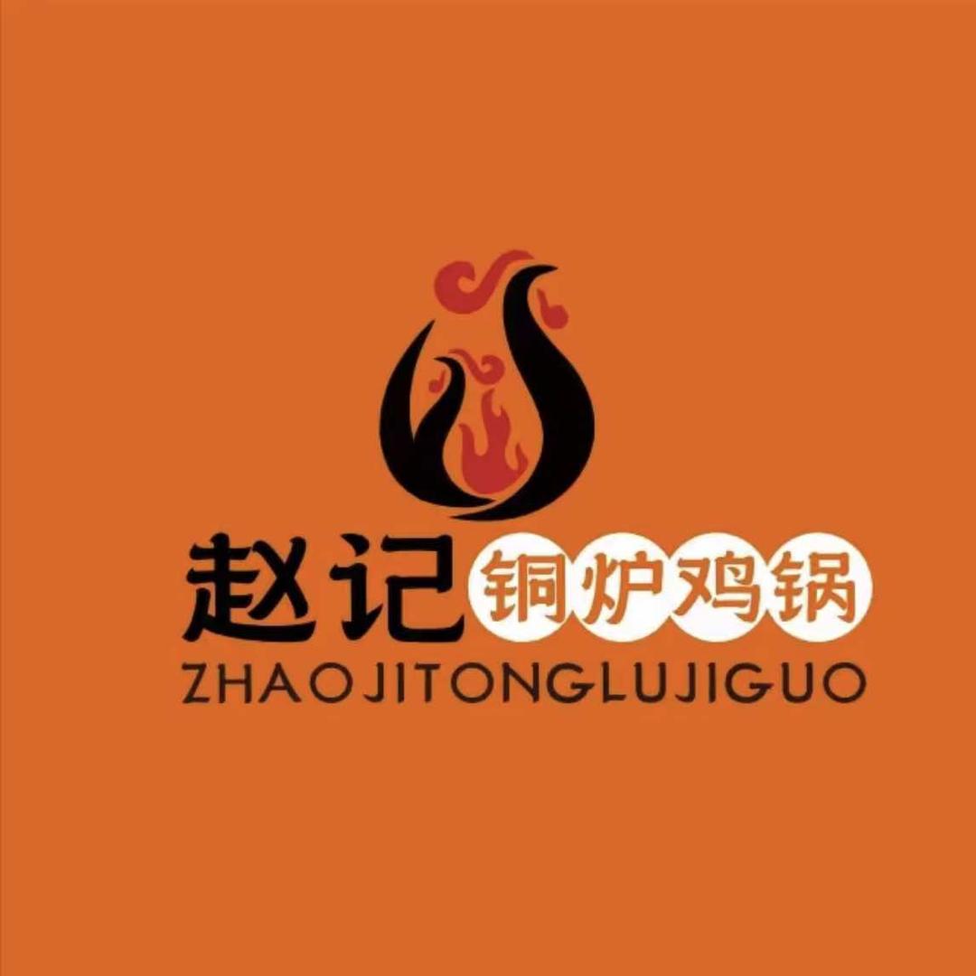 赵记铜炉鸡锅宠粉号