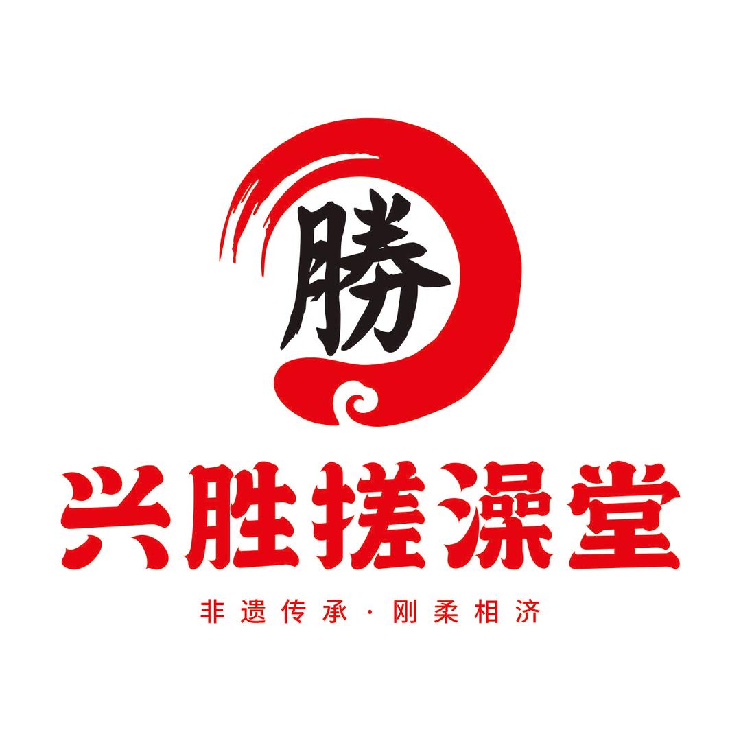 兴胜搓澡堂