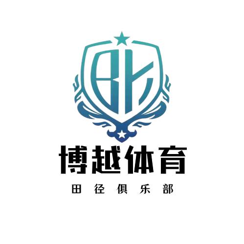 北京博越体育田径俱乐部